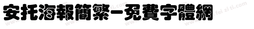安托海报简繁字体转换