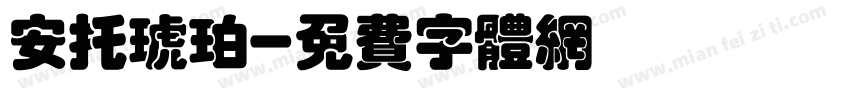 安托琥珀字体转换