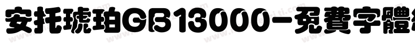 安托琥珀GB13000字体转换