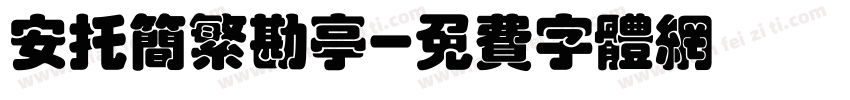安托简繁勘亭字体转换