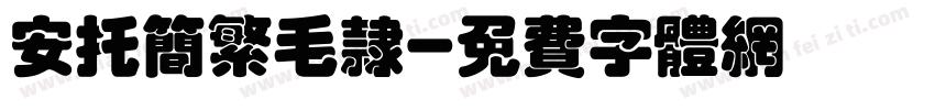 安托简繁毛隶字体转换