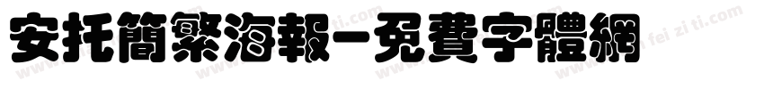 安托简繁海报字体转换