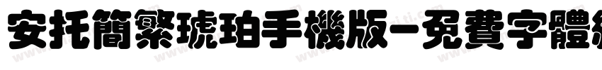 安托简繁琥珀手机版字体转换