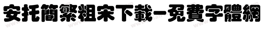 安托简繁粗宋下载字体转换