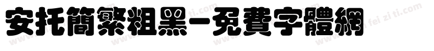 安托简繁粗黑字体转换
