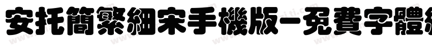 安托简繁细宋手机版字体转换