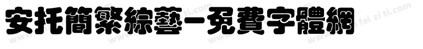 安托简繁综艺字体转换
