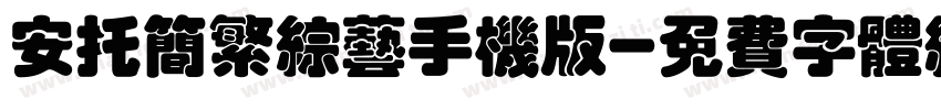 安托简繁综艺手机版字体转换