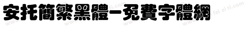 安托简繁黑体字体转换
