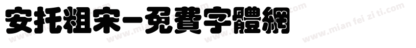 安托粗宋字体转换