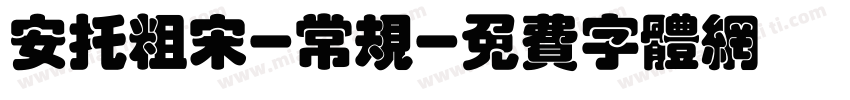 安托粗宋-常规字体转换