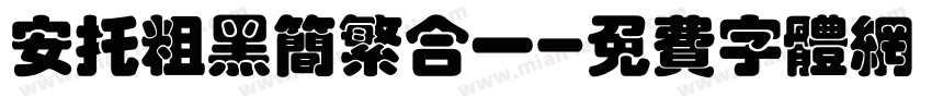安托粗黑简繁合一字体转换
