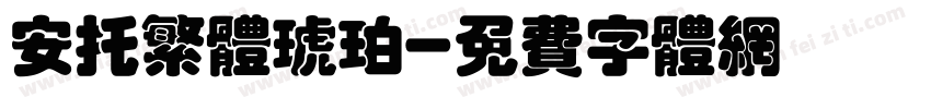 安托繁体琥珀字体转换