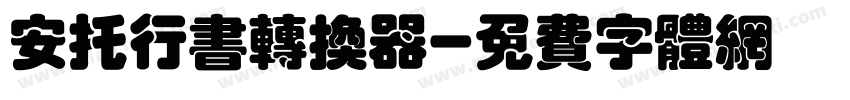 安托行书转换器字体转换