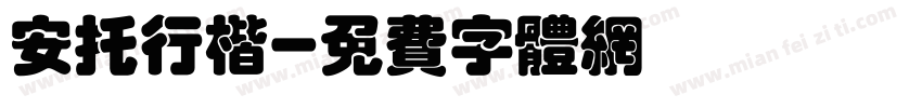 安托行楷字体转换