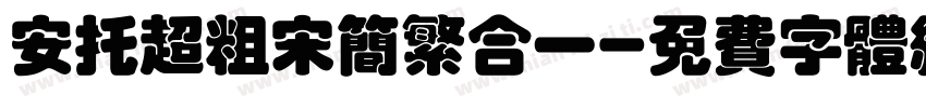 安托超粗宋简繁合一字体转换