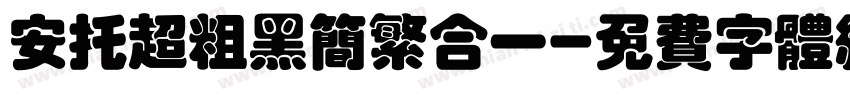 安托超粗黑简繁合一字体转换