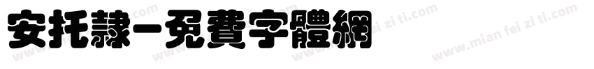 安托隶字体转换
