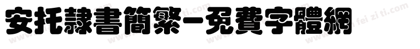 安托隶书简繁字体转换