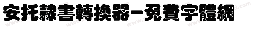 安托隶书转换器字体转换