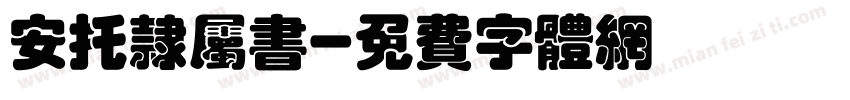 安托隶属书字体转换