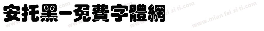 安托黑字体转换