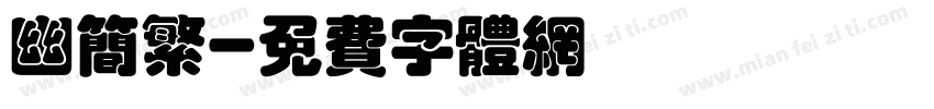 幽简繁字体转换