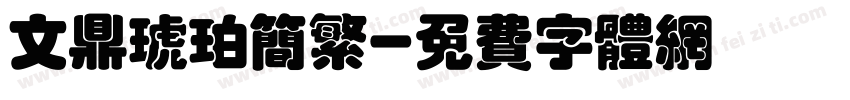文鼎琥珀简繁字体转换