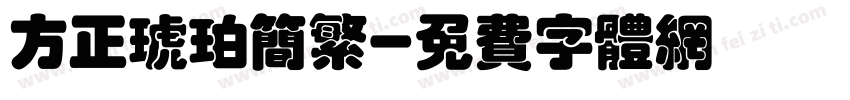 方正琥珀简繁字体转换