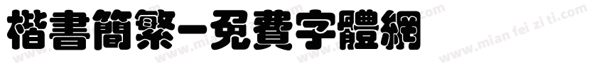 楷书简繁字体转换