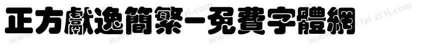 正方献逸简繁字体转换