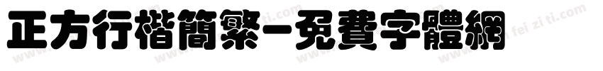 正方行楷简繁字体转换