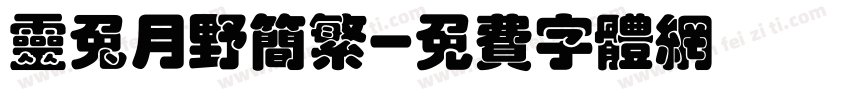 灵兔月野简繁字体转换