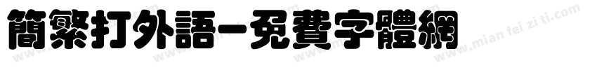 简繁打外语字体转换