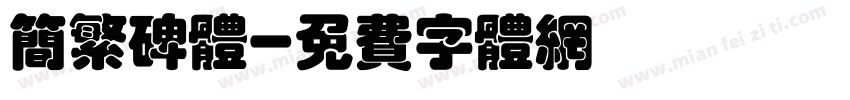 简繁碑体字体转换