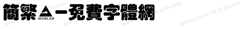 简繁謬字体转换