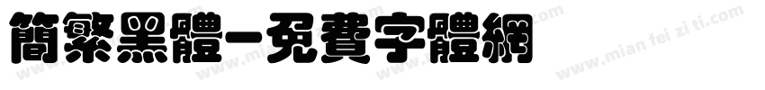 简繁黑体字体转换