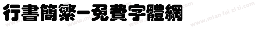 行书简繁字体转换