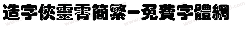 造字侠灵霄简繁字体转换