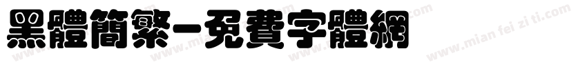 黑体简繁字体转换