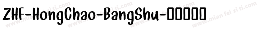 ZHF-HongChao-BangShu字体转换