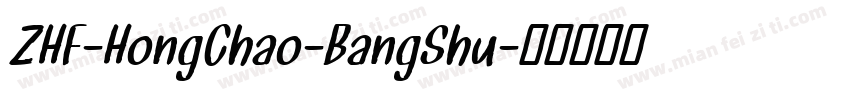 ZHF-HongChao-BangShu字体转换