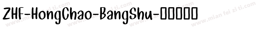 ZHF-HongChao-BangShu字体转换