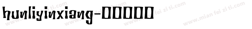 hunliyinxiang字体转换
