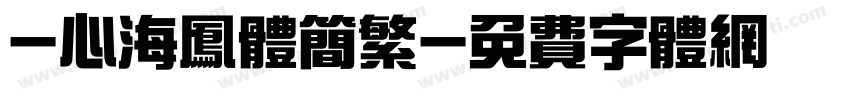 -心海凤体简繁字体转换