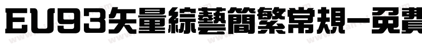 EU93矢量综艺简繁常规字体转换