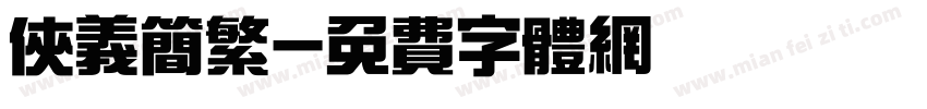 侠义简繁字体转换