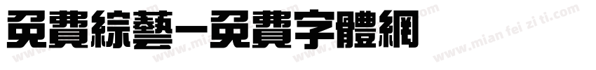 免费综艺字体转换