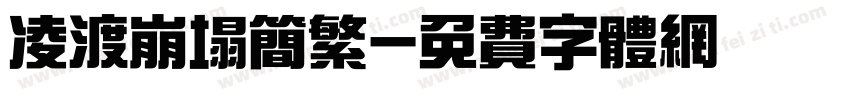 凌渡崩塌简繁字体转换