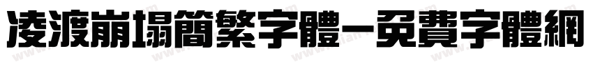 凌渡崩塌简繁字体字体转换